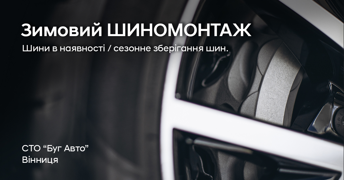 Зимовий шиномонтаж | Хюндай Мотор Україна - фото 6