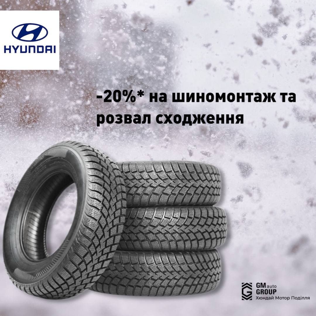 Знижка 20%* на шиномонтаж та розвал сходження | Хюндай Мотор Україна - фото 6