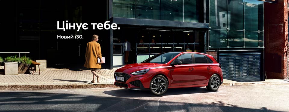 Новий i30 вже в автоцентрі і доступний для купівлі | Хюндай Мотор Україна - фото 6
